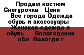 Продам костюм Снегурочки › Цена ­ 6 000 - Все города Одежда, обувь и аксессуары » Женская одежда и обувь   . Вологодская обл.,Вологда г.